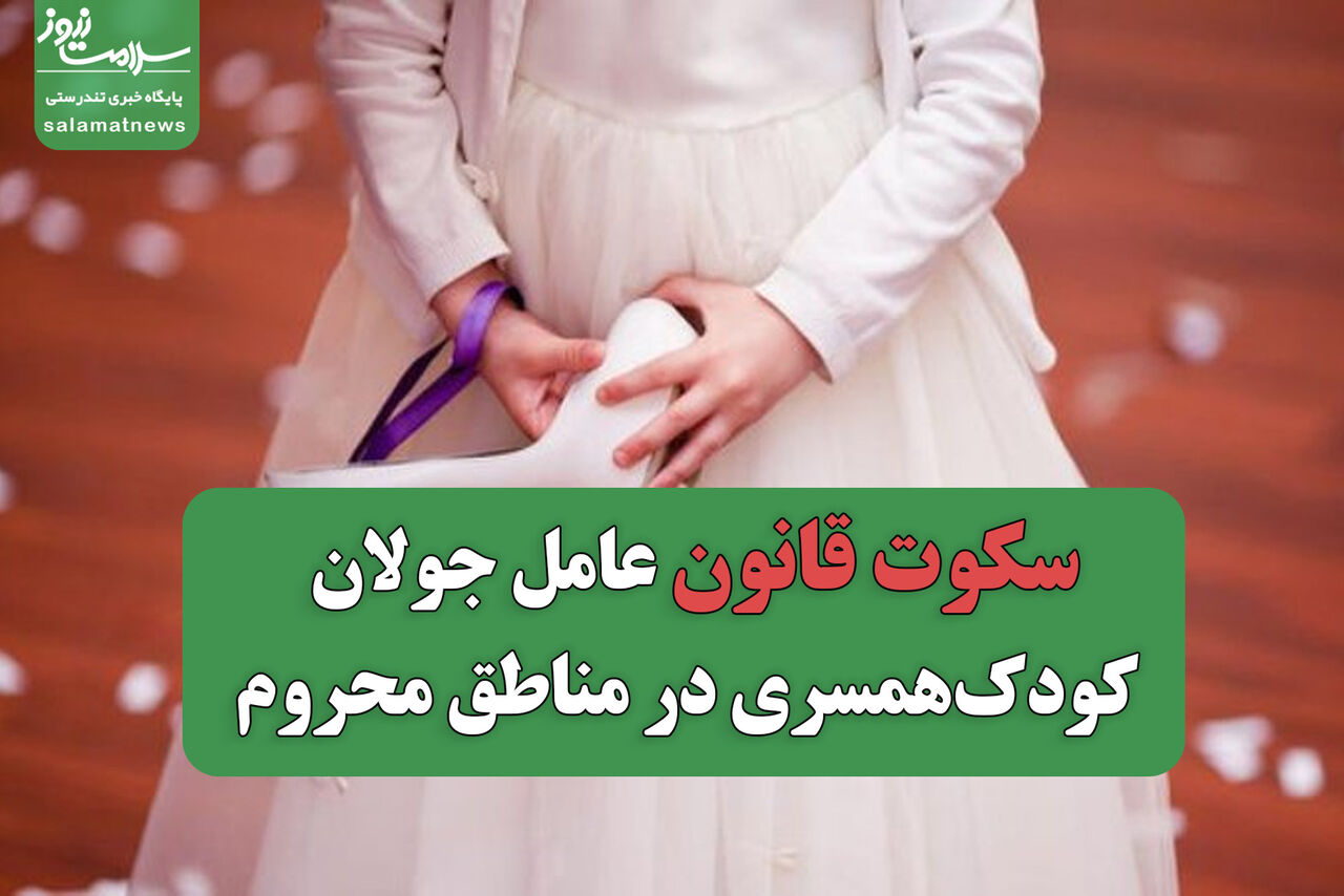 سکوت قانون، عامل جولان کودک‌همسری در مناطق محروم