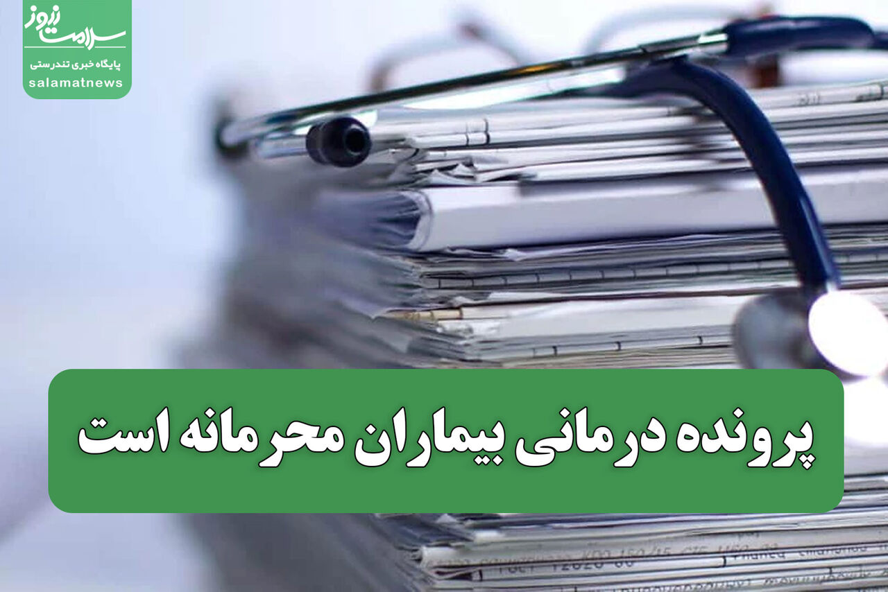 پرونده درمانی بیماران محرمانه است و تنها با درخواست شخص یا حکم قضایی ارائه می‌شود