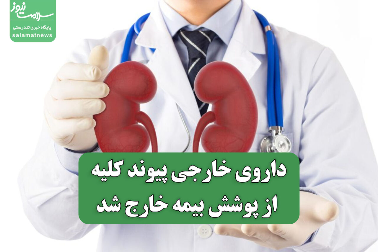 داروی خارجی پیوند کلیه از پوشش بیمه خارج شد