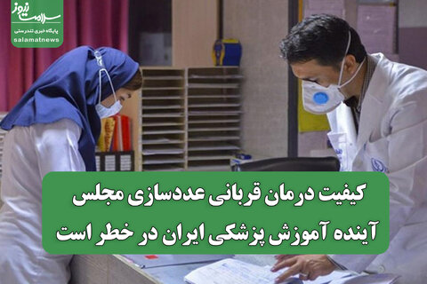 کیفیت درمان قربانی عددسازی مجلس/ آینده آموزش پزشکی ایران در خطر است