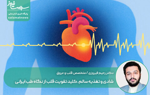 شادی و تغذیه سالم، کلید تقویت قلب از نگاه طب ایرانی