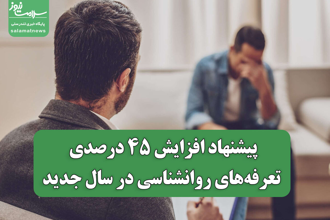 پیشنهاد افزایش ۴۵ درصدی تعرفه‌های روانشناسی در سال جدید