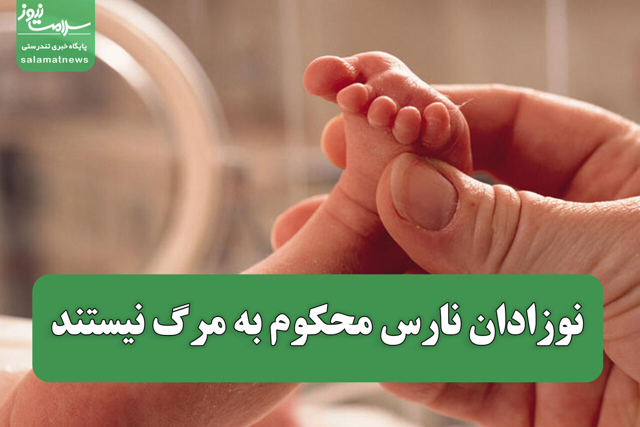 از تجهیزات تا دارو؛ نوزادان نارس محکوم به مرگ نیستند