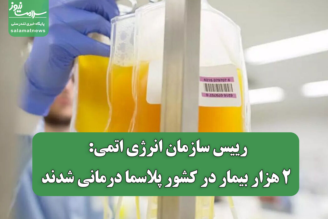رییس سازمان انرژی اتمی: ۲ هزار بیمار در کشور پلاسما درمانی شدند