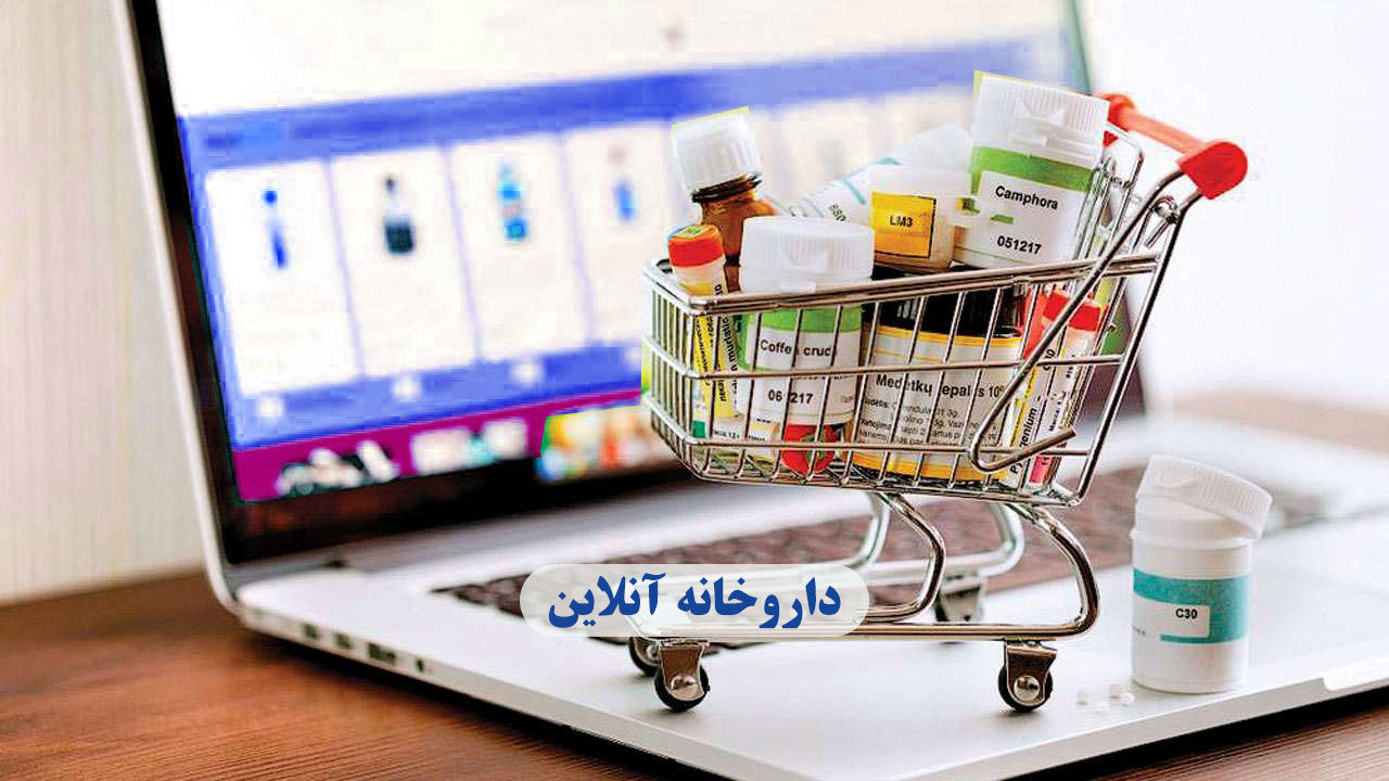 داروخانه آنلاین در کرج