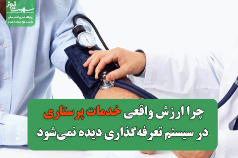 چرا ارزش واقعی خدمات پرستاری در سیستم تعرفه‌گذاری دیده نمی‌شود