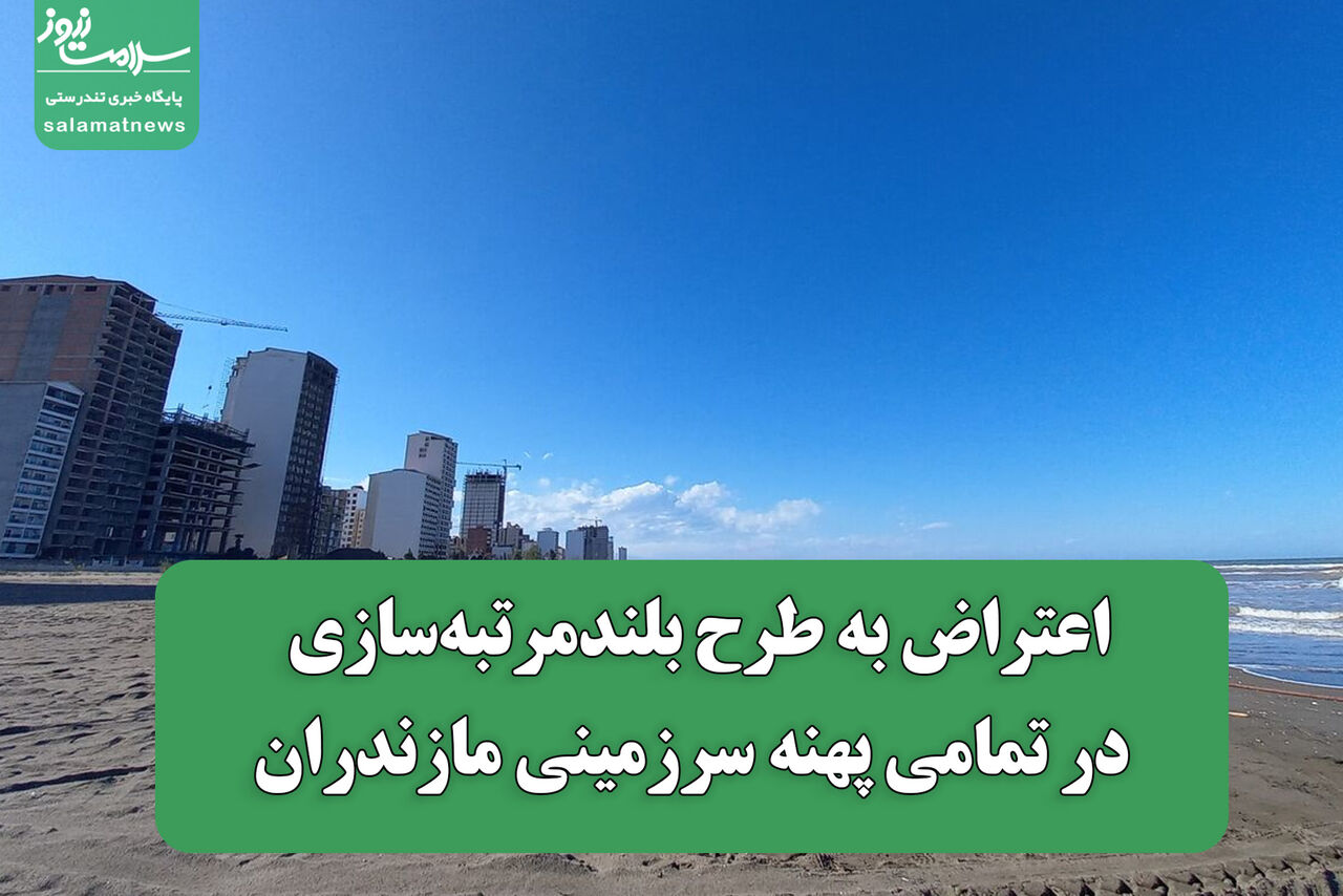 اعتراض به "طرح بلندمرتبه‌سازی در تمامی پهنه سرزمینی مازندران"؛ نهادهای مسئول وارد شوند!