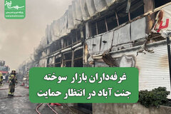 غرفه‌داران بازار  سوخته جنت آباد در انتظار حمایت