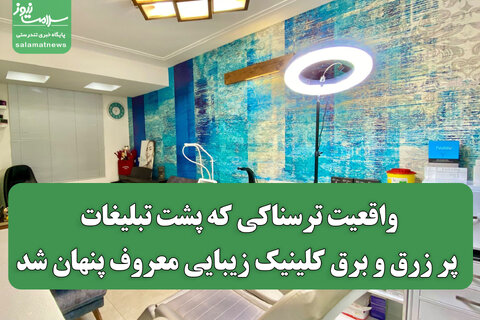 واقعیت ترسناکی که پشت تبلیغات پر زرق و برق کلینیک زیبایی معروف پنهان شد