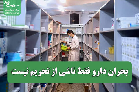 بحران دارو فقط ناشی از تحریم نیست