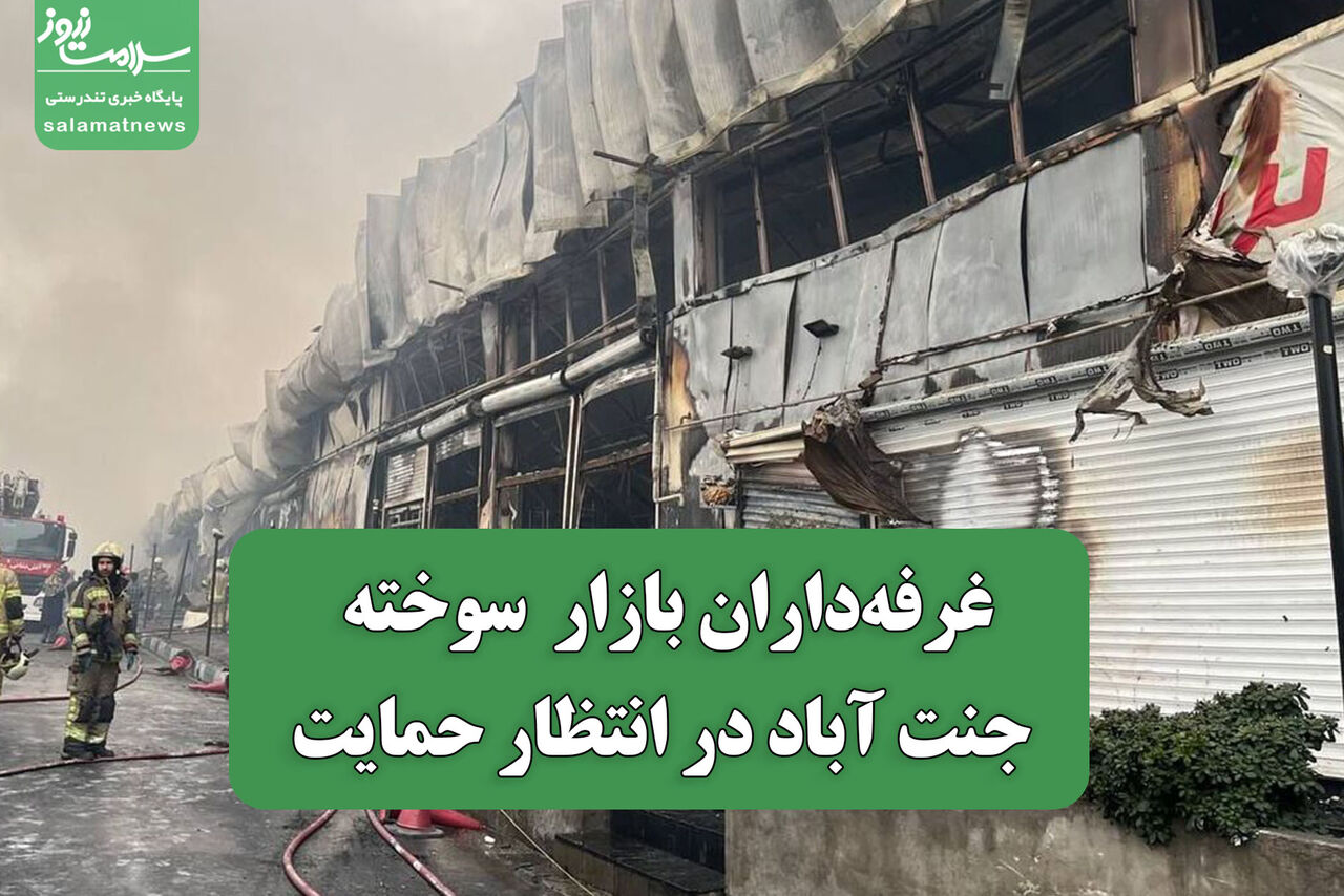 غرفه‌داران بازار  سوخته جنت آباد در انتظار حمایت