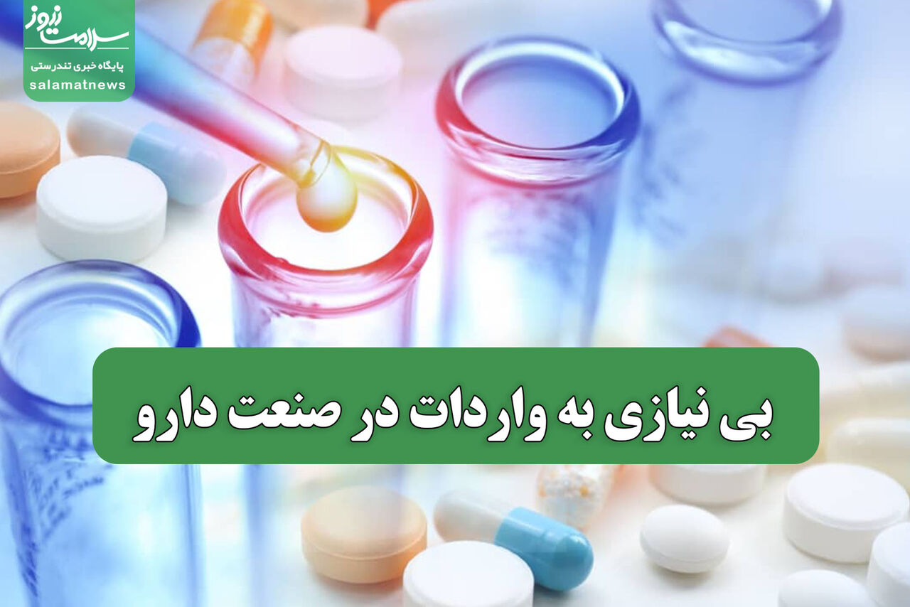 بی نیازی به واردات در صنعت دارو