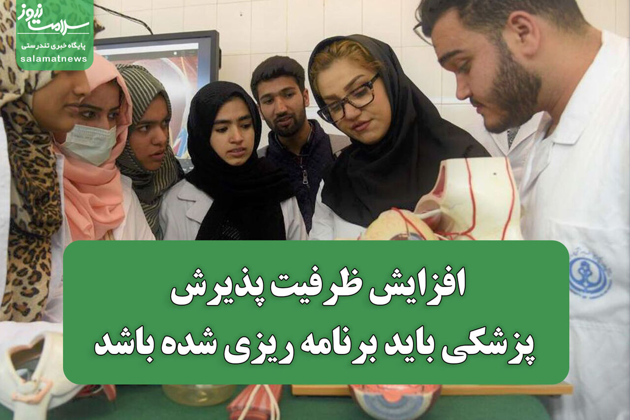افزایش ظرفیت پذیرش دانشجوی پزشکی باید برنامه ریزی شده باشد افزایش ظرفیت پذیرش دانشجوی پزشکی باید برنامه ریزی شده باشد