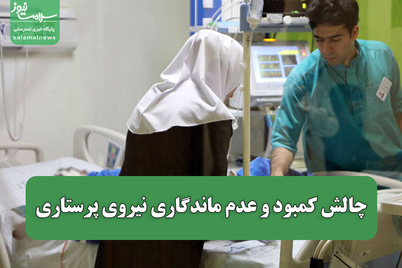 چالش کمبود و عدم ماندگاری نیروی پرستاری / ترک خدمت بیش از ۲۱۵۰ پرستار طی ۴ سال گذشته