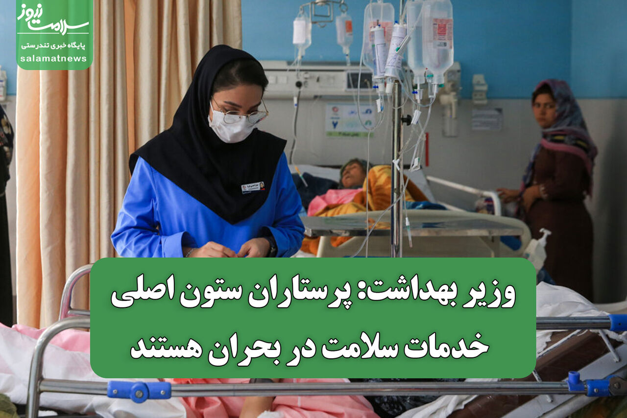 وزیر بهداشت: پرستاران ستون اصلی خدمات سلامت در بحران هستند