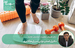 دلایل استپ وزنی در رژیم لاغری