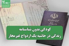 کودکی بدون شناسنامه/ زندگی در حاشیه یک ازدواج غیرمجاز