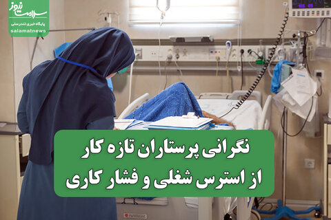 نگرانی پرستاران تازه کار از استرس شغلی و فشار کاری