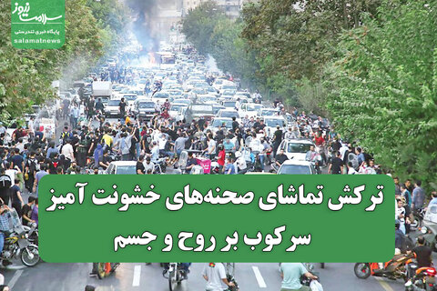 ترکش تماشای صحنه‌های خشونت آمیز سرکوب بر روح و جسم