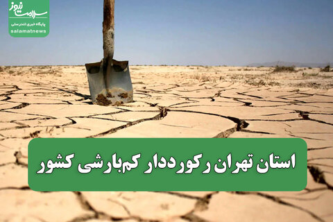استان تهران رکورددار کم‌بارشی کشور