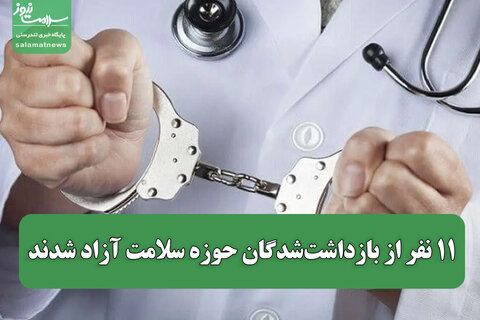 ۱۱ نفر از بازداشت‌شدگان حوزه سلامت آزاد شدند