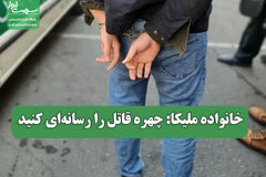 خانواده ملیکا: چهره قاتل را رسانه‌ای کنید