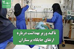 تأکید وزیر بهداشت درباره ارتقای جایگاه پرستاران