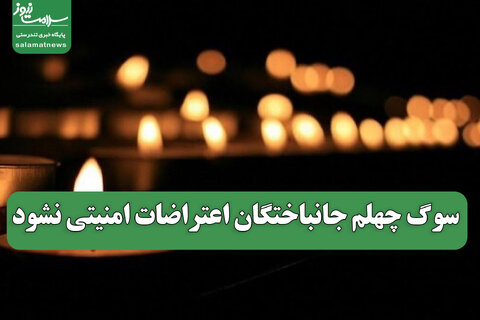 سوگ چهلم جانباختگان اعتراضات امنیتی نشود