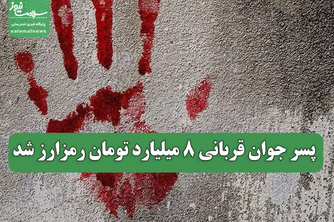 پسر جوان قربانی 8 میلیارد تومان رمزارز شد