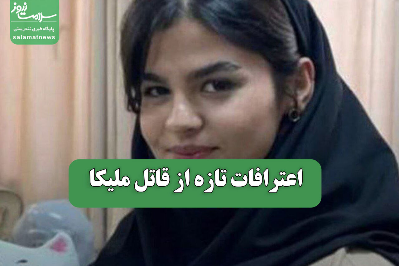 اعترافات تازه از قاتل ملیکا