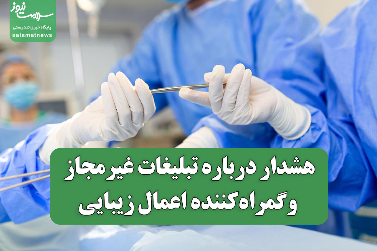 هشدار درباره تبلیغات غیرمجاز وگمراه‌کننده اعمال زیبایی