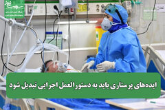 ایده‌های پرستاری باید به دستورالعمل اجرایی تبدیل شود