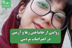 روایتی از جانباختن رها و آرمین در اعتراضات مردمی
