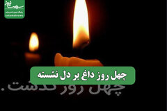 چهل روز داغ بر دل نشسته