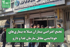 تجمع اعتراضی بیماران مبتلا به بیماری‌های خودایمنی مقابل سازمان غذا و دارو