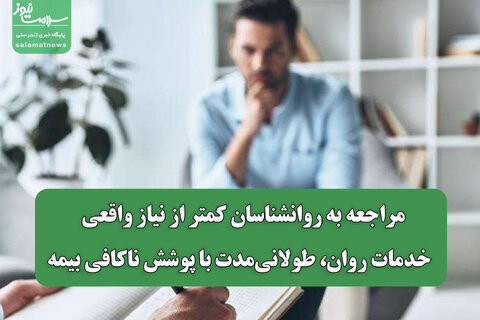 مراجعه به روانشناسان کمتر از نیاز واقعی / خدمات روان، طولانی‌مدت با پوشش ناکافی بیمه