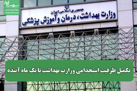 تکمیل ظرفیت استخدامی وزارت بهداشت تا یک ماه آینده