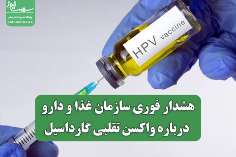 هشدار فوری سازمان غذا و دارو درباره واکسن تقلبی گارداسیل