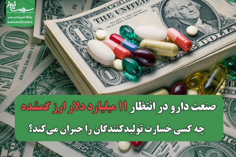 صنعت دارو در انتظار ۱۱ میلیارد دلار ارز گمشده / چه کسی خسارت تولیدکنندگان را جبران می‌کند؟