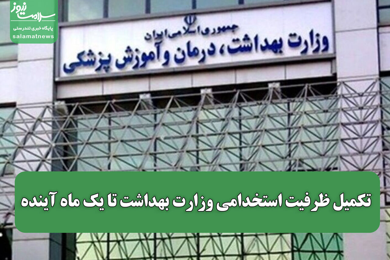 تکمیل ظرفیت استخدامی وزارت بهداشت تا یک ماه آینده