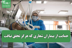 حمایت از بیماران شعاری که هرگز تحقق نیافت