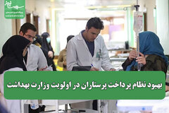 بهبود نظام پرداخت پرستاران در اولویت وزارت بهداشت