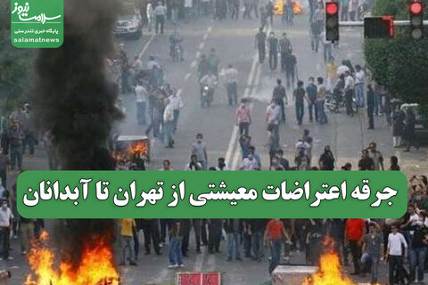 جرقه اعتراضات معیشتی از تهران تا آبدانان