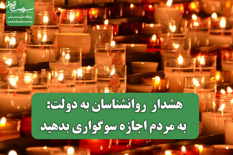 هشدار  روانشناسان به دولت: به مردم اجازه سوگواری بدهید