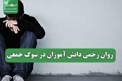 روان زخمی دانش آموزان در سوگ جمعی