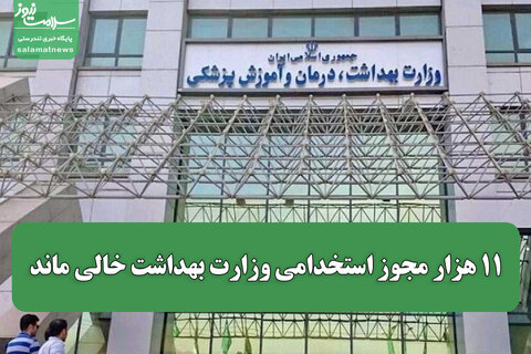 ۱۱ هزار مجوز استخدامی وزارت بهداشت خالی ماند