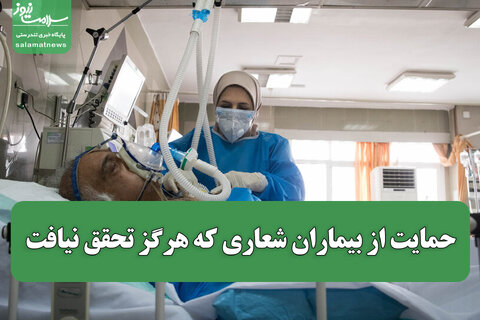 حمایت از بیماران شعاری که هرگز تحقق نیافت