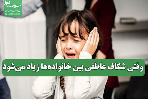 وقتی شکاف عاطفی بین خانواده‌ها زیاد می‌شود