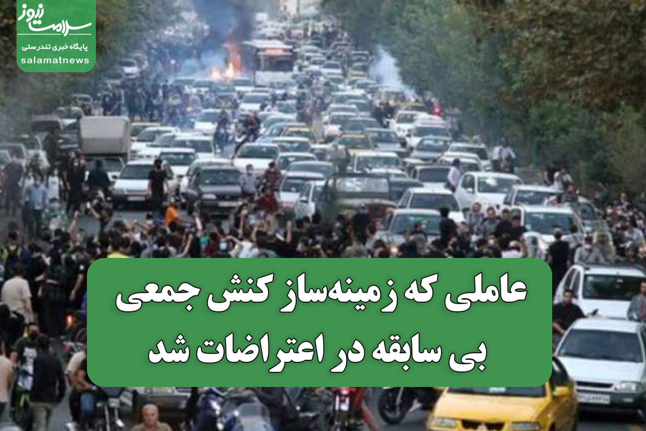 عاملی که زمینه‌ساز کنش جمعی بی سابقه در اعتراضات شد
