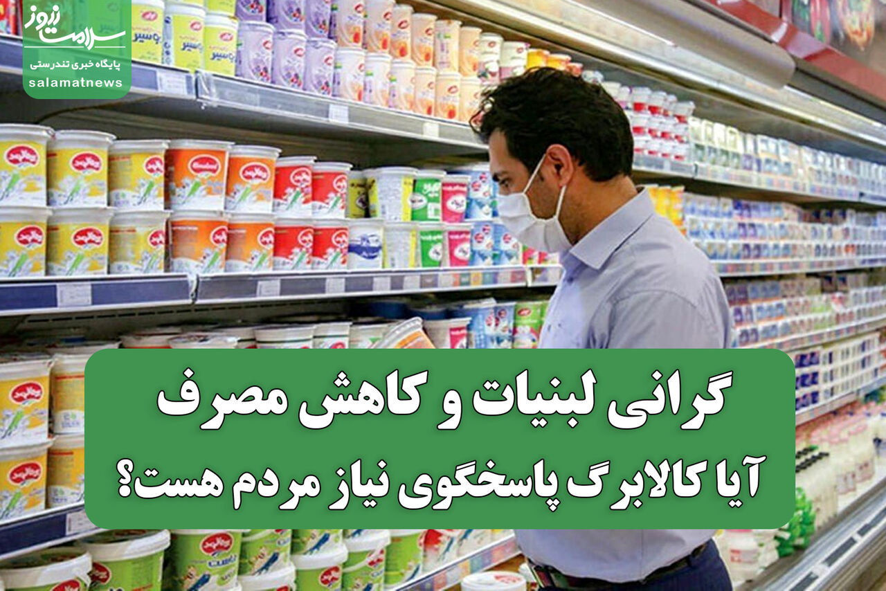 گرانی لبنیات و کاهش مصرف؛ آیا کالابرگ پاسخگوی نیاز مردم هست؟